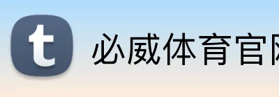 必威体育官网 logo